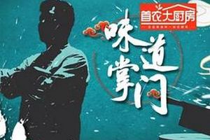 味道掌门