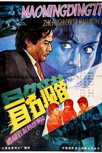 冒名顶替