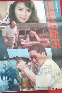 保镖哈斯尔