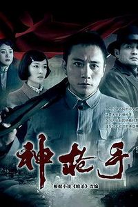 神枪手(2009)