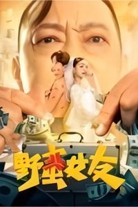 野蛮女友(2022)