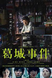 葛城事件