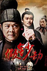 六扇门之假钞劫