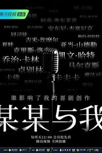 某某与我