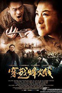 穿越烽火线(2013)