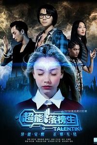 超能落榜生