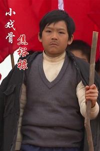 小戏骨：焦裕禄