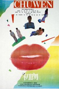 初吻(1992)