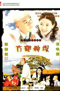 方谬神探粤语