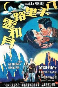 八千里路云和月1947