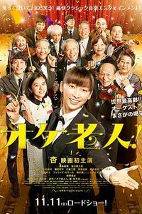 老人交响乐团
