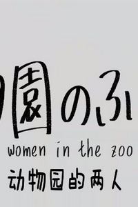 动物园的两人