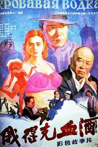 俄得克血酒