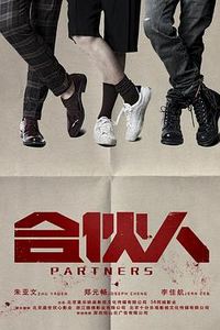 合伙人(2018)