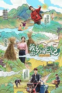 我的乡间日记