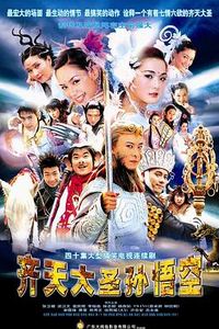 齐天大圣孙悟空国语