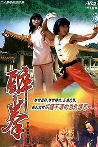 醉拳王无忌国语