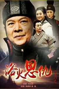 六扇门之浴火恩仇