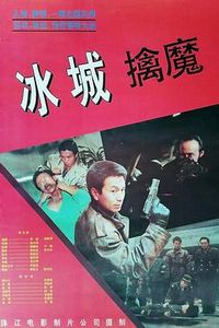冰城擒魔