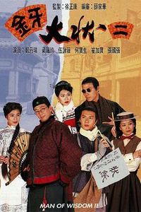金牙大状2粤语