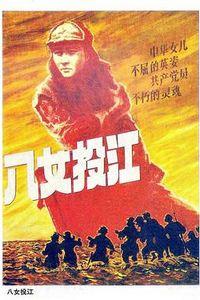 八女投江