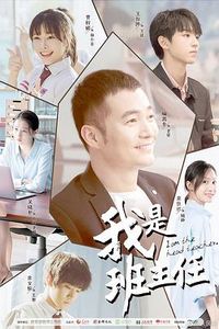 我是班主任