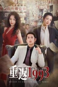 重返1993