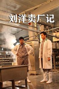 刘洋卖厂记