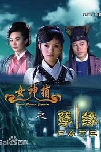 女神捕之孽缘