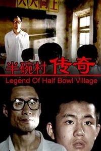 半碗村传奇