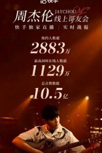周杰伦线上哥友会