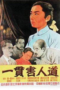 一贯害人道