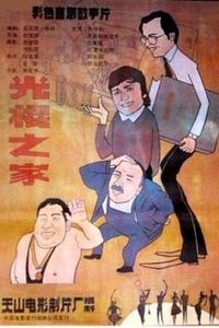 光棍之家