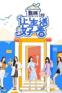 让生活好看第二季