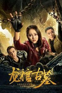 龙棺古墓