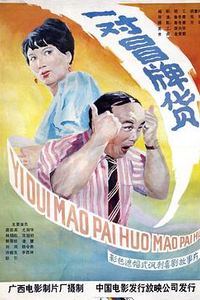 一对冒牌货