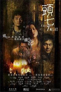 头七(2009)