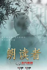 朗读者第三季