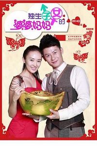 独生子女的婆婆妈妈