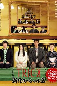 圈套2010新作特别篇2