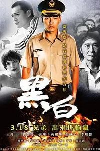 黑白