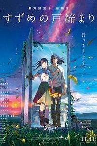 铃芽小姐来锁门