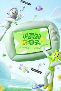 闪亮的日子第三番