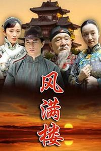 风满楼