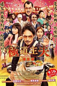 极主夫道电影版