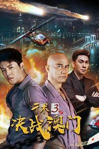 千术3决战澳门