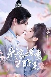 我家娇妻不好惹