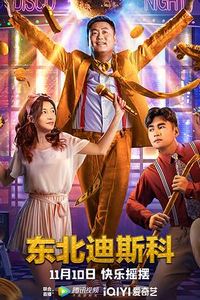东北迪斯科