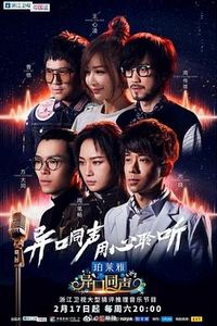 异口同声