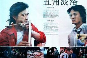 丑角波洛